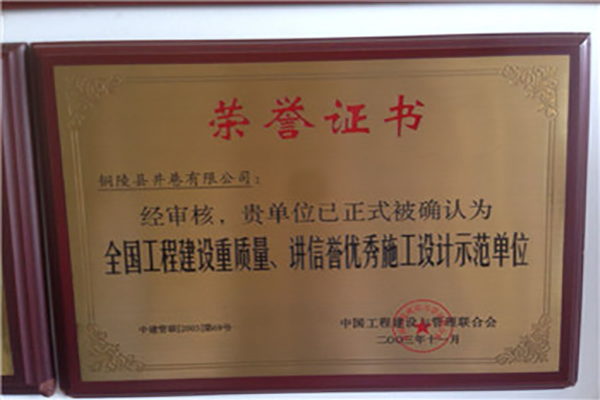全國(guó)工程建設(shè)質(zhì)量、講信譽(yù)優(yōu)秀施工設(shè)計(jì)示范單位